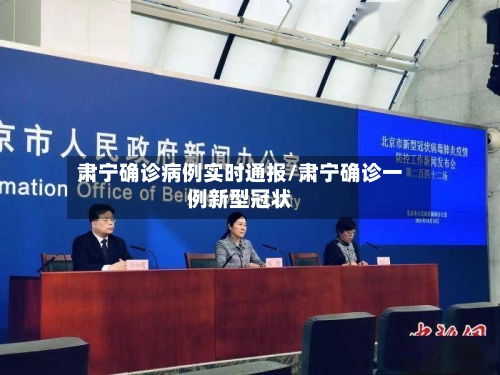 肃宁确诊病例实时通报/肃宁确诊一例新型冠状