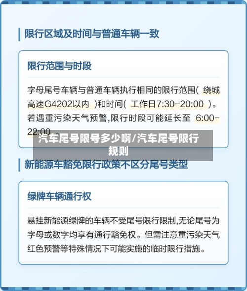 汽车尾号限号多少啊/汽车尾号限行规则-第2张图片