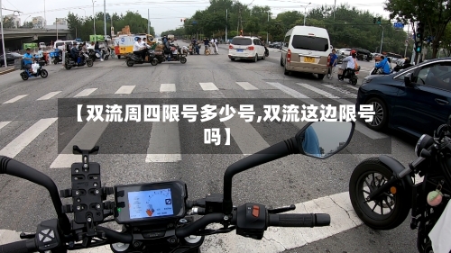 【双流周四限号多少号,双流这边限号吗】-第3张图片