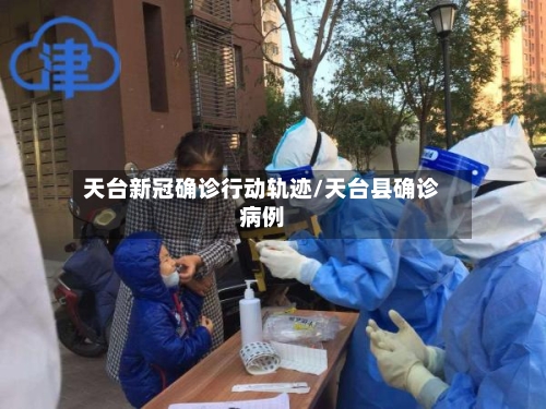 天台新冠确诊行动轨迹/天台县确诊病例