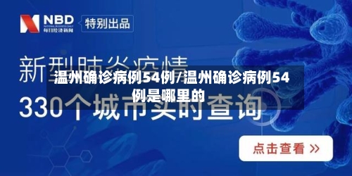温州确诊病例54例/温州确诊病例54例是哪里的