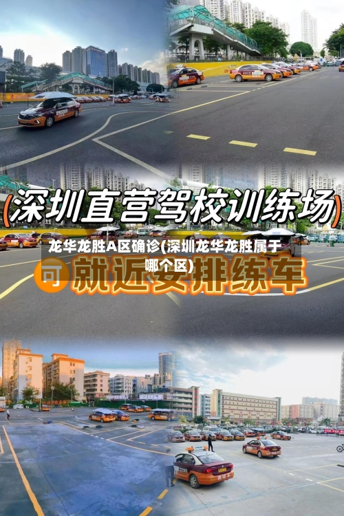 龙华龙胜A区确诊(深圳龙华龙胜属于哪个区)