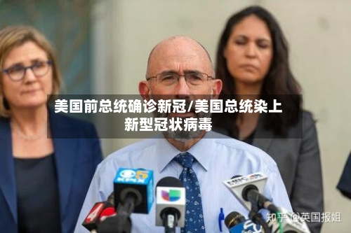 美国前总统确诊新冠/美国总统染上新型冠状病毒