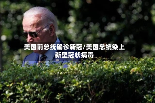 美国前总统确诊新冠/美国总统染上新型冠状病毒-第2张图片