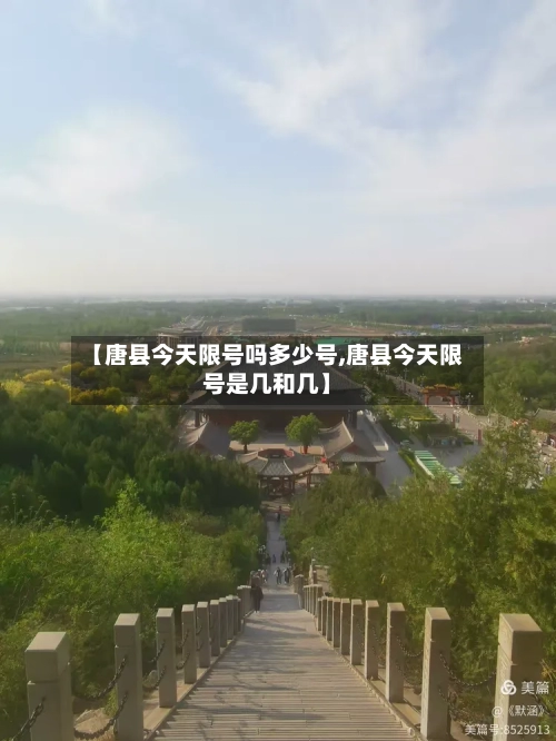 【唐县今天限号吗多少号,唐县今天限号是几和几】