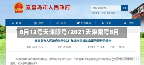 8月12号天津限号/2021天津限号8月-第2张图片