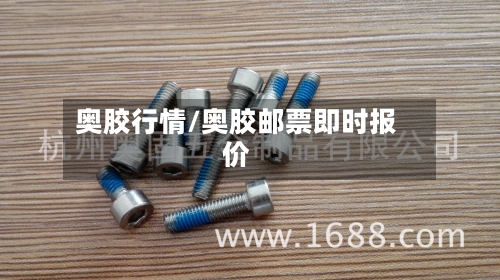 奥胶行情/奥胶邮票即时报价-第2张图片