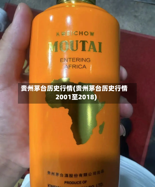 贵州茅台历史行情(贵州茅台历史行情2001至2018)