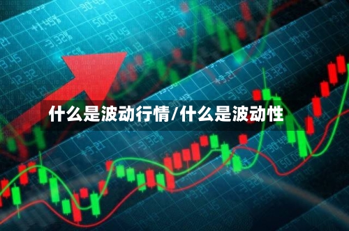 什么是波动行情/什么是波动性-第2张图片