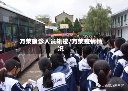万荣确诊人员轨迹/万荣疫情情况