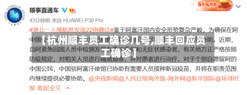 【杭州顺丰员工确诊几号,顺丰回应员工确诊】