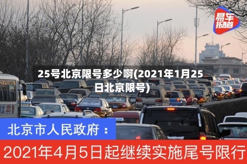 25号北京限号多少啊(2021年1月25日北京限号)