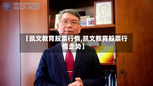 【凯文教育股票行情,凯文教育股票行情走势】