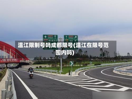 温江限制号吗成都限号(温江在限号范围内吗)