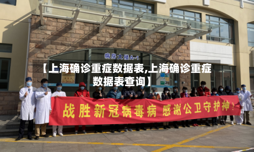 【上海确诊重症数据表,上海确诊重症数据表查询】