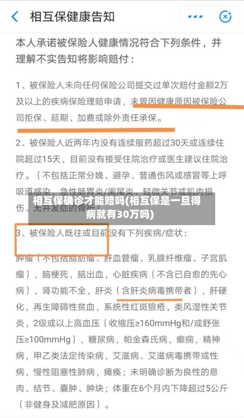 相互保确诊才能赔吗(相互保是一旦得病就有30万吗)-第3张图片