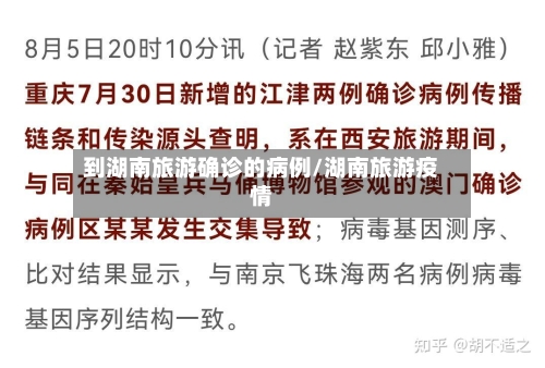 到湖南旅游确诊的病例/湖南旅游疫情