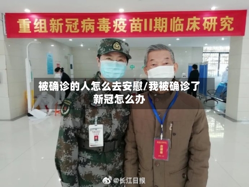 被确诊的人怎么去安慰/我被确诊了新冠怎么办