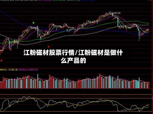 江粉磁材股票行情/江粉磁材是做什么产品的