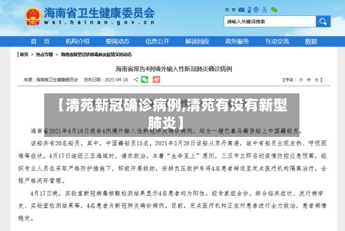 【清苑新冠确诊病例,清苑有没有新型肺炎】