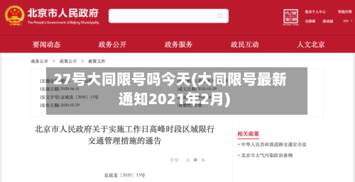 27号大同限号吗今天(大同限号最新通知2021年2月)-第3张图片