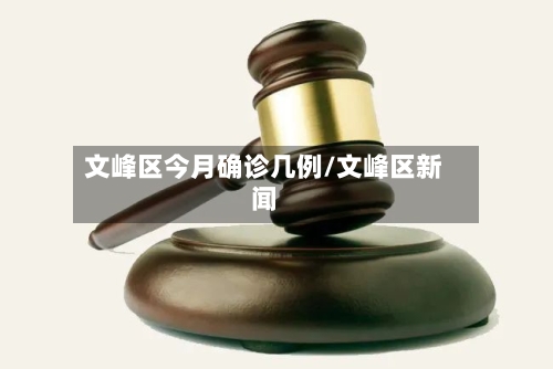 文峰区今月确诊几例/文峰区新闻-第2张图片
