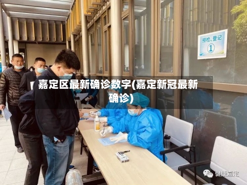 嘉定区最新确诊数字(嘉定新冠最新确诊)
