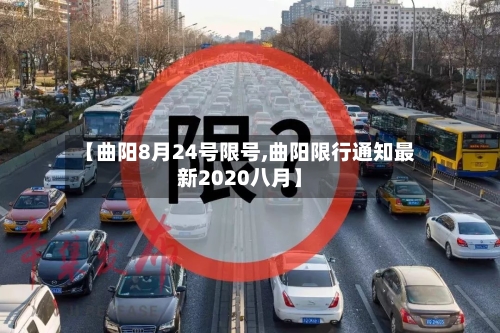 【曲阳8月24号限号,曲阳限行通知最新2020八月】-第3张图片