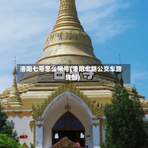 洛阳七号怎么限号(洛阳七路公交车路线图)