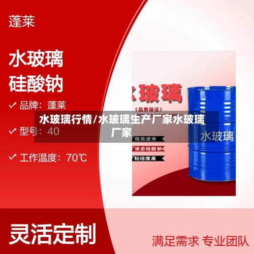 水玻璃行情/水玻璃生产厂家水玻璃厂家-第2张图片