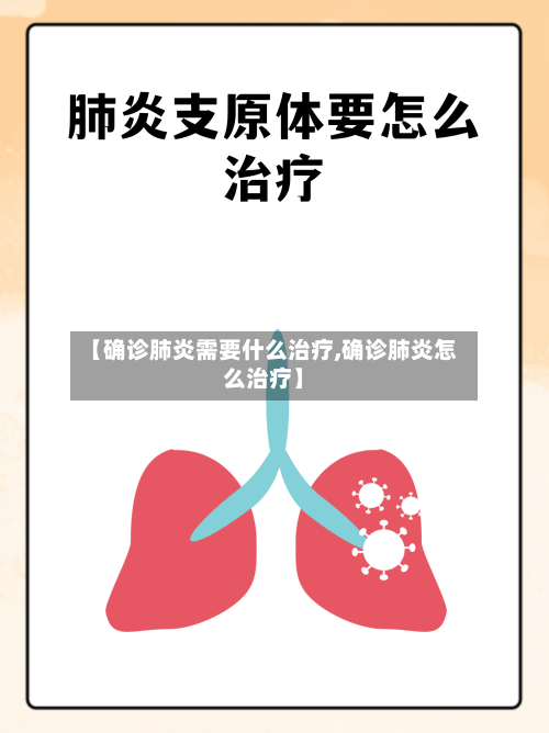 【确诊肺炎需要什么治疗,确诊肺炎怎么治疗】