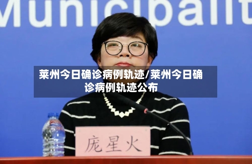 莱州今日确诊病例轨迹/莱州今日确诊病例轨迹公布
