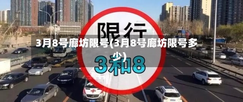 3月8号廊坊限号(3月8号廊坊限号多少)