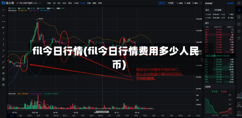 fil今日行情(fil今日行情费用多少人民币)