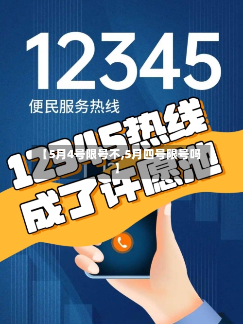 【5月4号限号不,5月四号限号吗】
