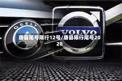 唐县尾号限行12号/唐县限行尾号2020