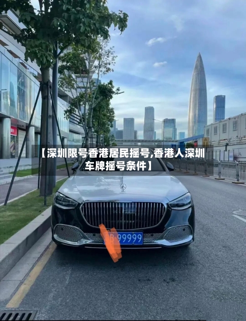 【深圳限号香港居民摇号,香港人深圳车牌摇号条件】