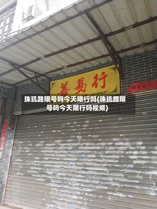 珠玑路限号吗今天限行吗(珠玑路限号吗今天限行吗视频)-第2张图片