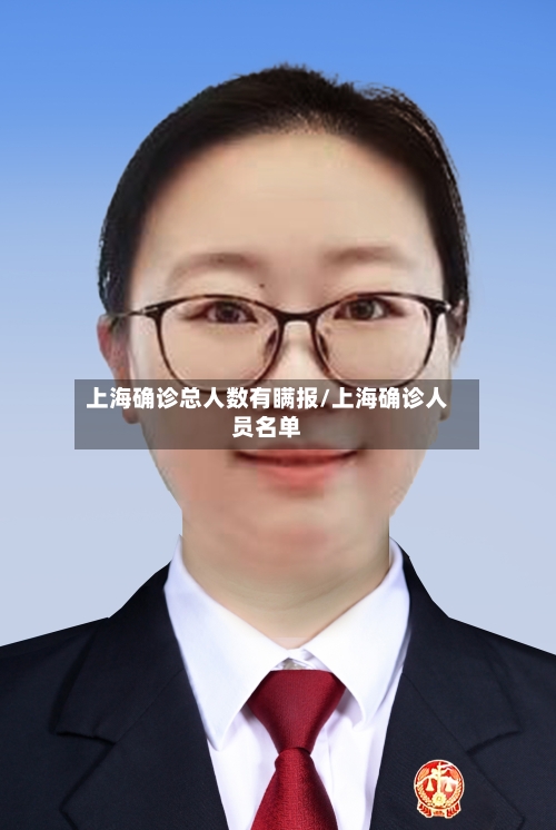 上海确诊总人数有瞒报/上海确诊人员名单-第3张图片