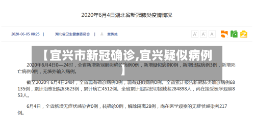 【宜兴市新冠确诊,宜兴疑似病例】