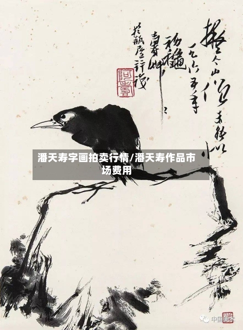 潘天寿字画拍卖行情/潘天寿作品市场费用-第2张图片