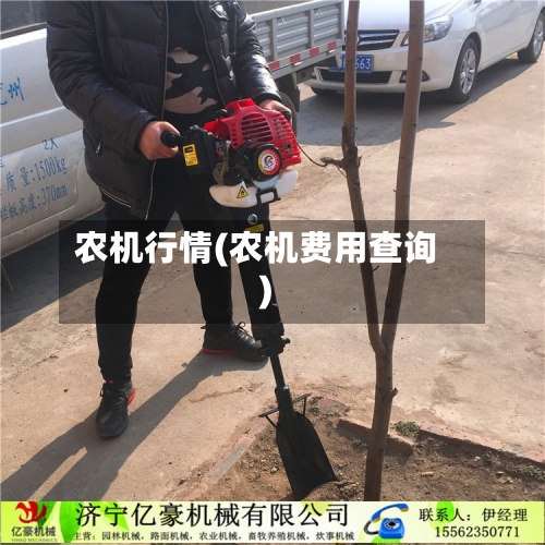 农机行情(农机费用查询)-第2张图片