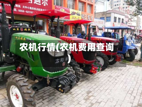 农机行情(农机费用查询)-第3张图片