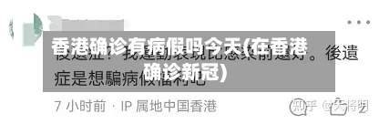 香港确诊有病假吗今天(在香港确诊新冠)-第2张图片