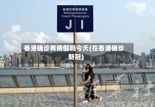 香港确诊有病假吗今天(在香港确诊新冠)