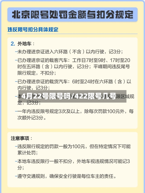 4月22号限号吗/422限号几号-第3张图片