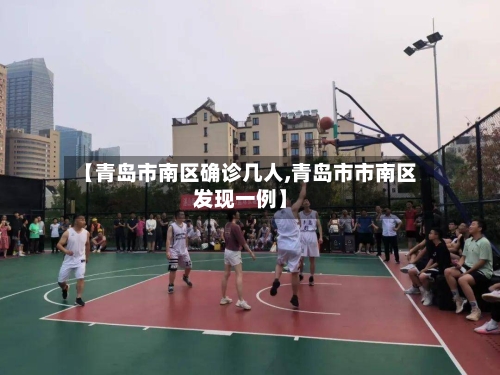 【青岛市南区确诊几人,青岛市市南区发现一例】-第3张图片