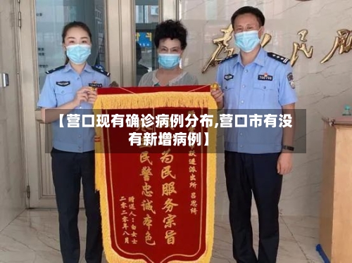 【营口现有确诊病例分布,营口市有没有新增病例】