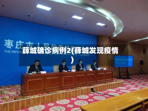 薛城确诊病例2(薛城发现疫情)