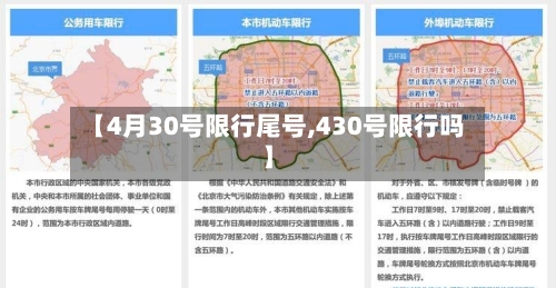 【4月30号限行尾号,430号限行吗】-第2张图片